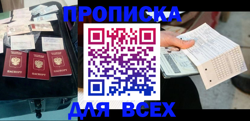 купить прописку в Сорочинске